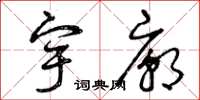 曾庆福宇庙草书怎么写
