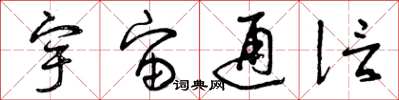 曾庆福宇宙通信草书怎么写