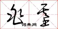 曾庆福兆基草书怎么写
