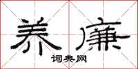 范连陞养廉隶书怎么写