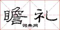 范连陞瞻礼隶书怎么写