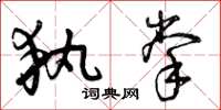 曾庆福执掌草书怎么写