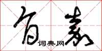 曾庆福旨嘉草书怎么写