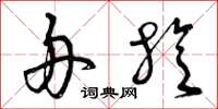 曾庆福舟旋草书怎么写
