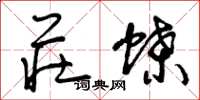 曾庆福庄蝶草书怎么写