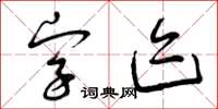 曾庆福字迹草书怎么写