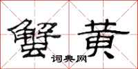 范连陞蟹黄隶书怎么写