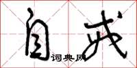 曾庆福自戒草书怎么写