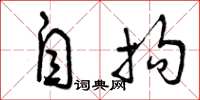 曾庆福自拘草书怎么写