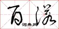 曾庆福百诺草书怎么写