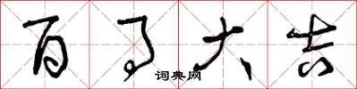 曾庆福百事大吉草书怎么写