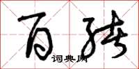 曾庆福百绪草书怎么写