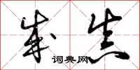 曾庆福成真草书怎么写