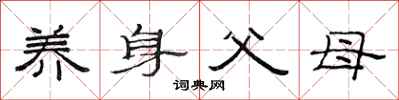 范连陞养身父母隶书怎么写