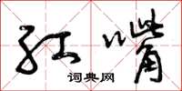 曾庆福红嘴草书怎么写