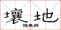 范连陞壤地隶书怎么写