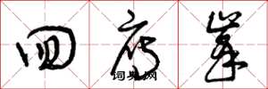 曾庆福回雁峰草书怎么写