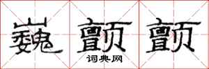 范连陞巍颤颤隶书怎么写