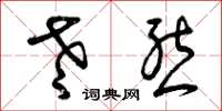 曾庆福老态草书怎么写