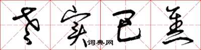 曾庆福老实巴焦草书怎么写
