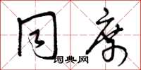 曾庆福同席草书怎么写