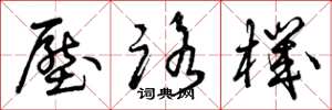 曾庆福压路机草书怎么写