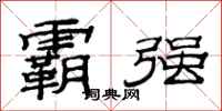 范连陞霸强隶书怎么写