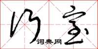 曾庆福行室草书怎么写