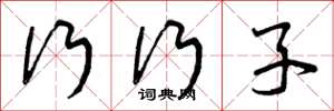 曾庆福行行子草书怎么写