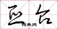 曾庆福亚台草书怎么写