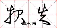 曾庆福报失草书怎么写