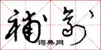 曾庆福补剂草书怎么写