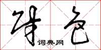 曾庆福财色草书怎么写