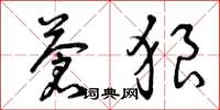 曾庆福苍狼草书怎么写
