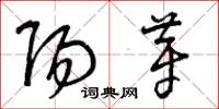 曾庆福阳芽草书怎么写