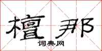 范连陞檀那隶书怎么写