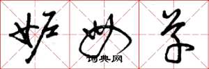 曾庆福妒母草草书怎么写