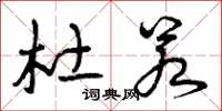 曾庆福杜若草书怎么写