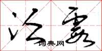 曾庆福泛霞草书怎么写