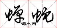 朱锡荣蝉蛇草书怎么写