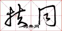 曾庆福扶同草书怎么写