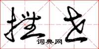 曾庆福抚世草书怎么写