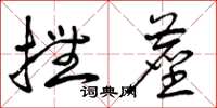 曾庆福抚尘草书怎么写
