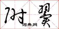 曾庆福附翼草书怎么写
