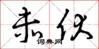 曾庆福赤伏草书怎么写
