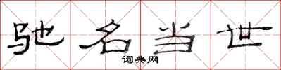 范连陞驰名当世隶书怎么写