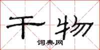 范连陞干物隶书怎么写