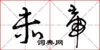 曾庆福赤帝草书怎么写