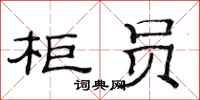 范连陞柜员隶书怎么写