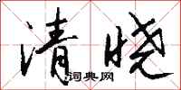 钱沛云清晓行书怎么写